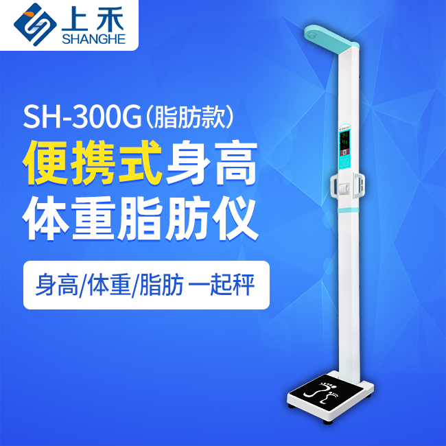 SH-300G便携式身高体重脂肪仪