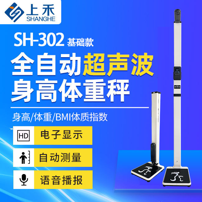 超声波身高体重秤