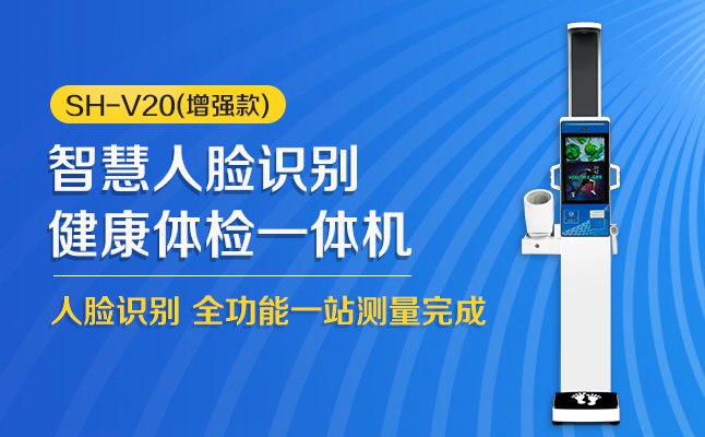 太阳成集团61999(中国)·有限公司科技SH-V20智能康健体检一体机