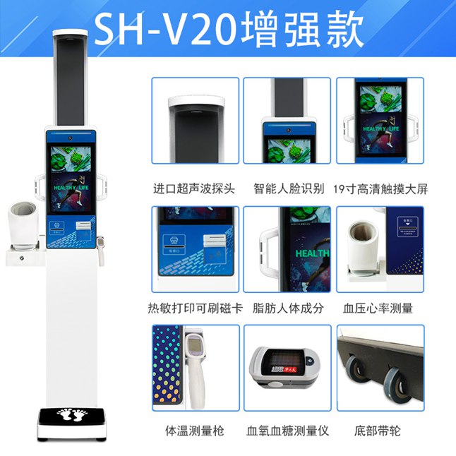 SH-V20智能体检一体机康健小屋一体机